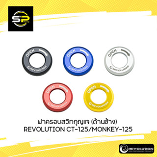 ฝาครอบสวิทกุญแจ (ด้านข้าง) REVOLUTION CT-125MONKEY-125