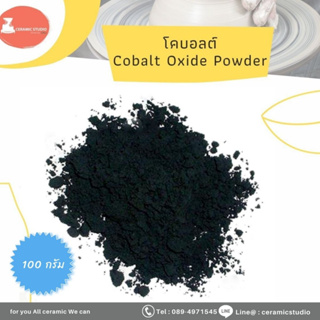 Cobalt Oxide โคบอลต์ออกไซด์ ผงโคบอลต์ออกไซด์สำหรับใช้เซรามิกบริสุทธิ์ เซรามิคโคบอลต์ออกไซด์ บรรจุ 100 กรัม