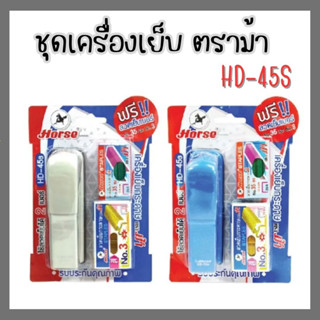 ชุดเครื่องเย็บกระดาษ ตราม้า HD-45S