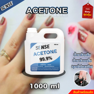 SENSE  Acetone อะซิโตน ,น้ำยาเช็ดล้างเรซิ่น , น้ำยาล้างสีเล็บ ขนาด 1000 ml  สินค้าพร้อมจัดส่ง+++