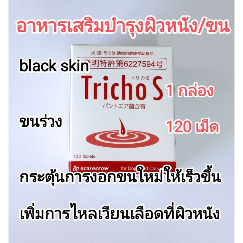 Tricho s / trichos / tricho-s 1กล่อง อาหารเสริมบำรุงขนสุนัข อาหารเสริมบำรุงขนแมว แมวขนร่วง หมาขนร่วง black skin