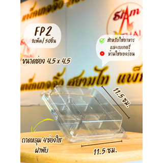 FP2 ถาดหลุม 4 ช่องใส ฝาพับ บรรจุ 50ชิ้น