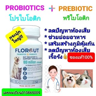 FLORGUT อาหารเสริมโพรไบโอติกส์และพรีไบโอติก ลดปัญหาท้องเสียเรื้อรังในสุนัขและแมว30เม็ดของแท้กระปุกใหญ่