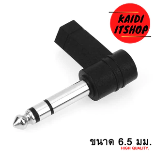 แจ็คแปลง 6.35 แปลงเป็น Aux 3.5 ข้องอ 90 องศา สัญญาณเสียงแบบ Stereo สามารถเชื่อมต่อหูฟัง สายต่อลำโพง และอื่นๆ (จำนวน1ตัว)