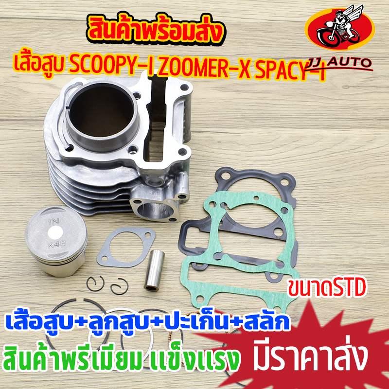 เสื้อสูบ scoopy-i zoomer-x spacy-i ชุดเสื้อสูบ KZL เสื้อ + ลูกสูบ + เเหวน +ปะเก็น เดิมๆติดรถ ครบตามภาพ