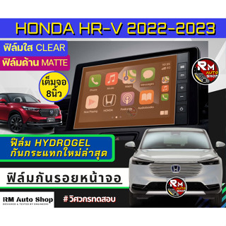 ฟิล์มกันรอยหน้าจอ  Honda HRV  ปี 2022 2023 8นิ้วฟิล์มไฮโดรเจล Hydrogel  มีเนื้อฟิล์มใสและฟิล์มด้าน ฮอนด้า HR-V หน้าจอ