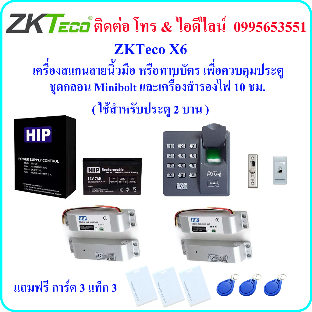 ZKTeco X6 เครื่องสแกนลายนิ้วมือ หรือ ทาบบัตร เพื่อควบคุมประตู พร้อมชุดกลอน Mini Bolt และเครื่องสำรอง
