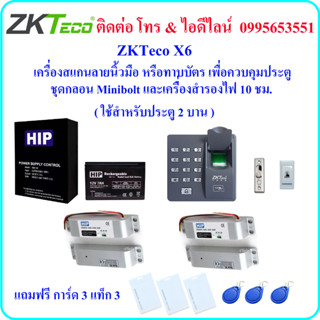 ZKTeco X6 เครื่องสแกนลายนิ้วมือ หรือ ทาบบัตร เพื่อควบคุมประตู พร้อมชุดกลอน Mini Bolt และเครื่องสำรองไฟ 10 ชม.