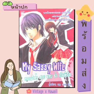 🚚พร้อมส่ง🚚หนังสือนิยาย 😈My Sassy Wife หวานใจข้า สวย ซ่า เกินพิกัด💖สำนักพิมพ์ Sugar Rain