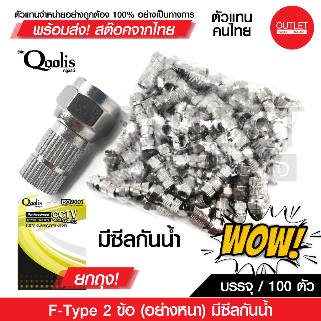 OUTLET : F-TYPE 2ข้อ (อย่างหนา) มีซีลกันน้ำ ยกถุง! บรรจุ 100 ตัว สีเงิน รหัส 12005 F Type สำหรับสาย RG รุ่นต่างๆ