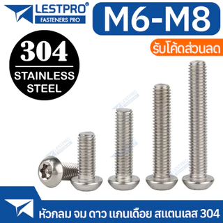 น็อต หัวกลมจม ดาว ท็อกซ์ แกนเดือย สกรู M6 M8 ISO7380S Hexalobular Socket Button Head Screws TORX SUS304 Stainless 304