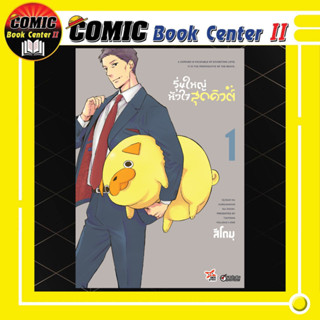 รุ่นใหญ่หัวใจสุดคิวต์ เล่ม 01