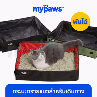 [🔥MYPAWS100] My Paws กระบะทรายแมวสำหรับเดินทาง กระบะทรายแมวพับเก็บได้ กระบะทรายแมวพกพา