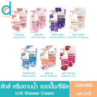 ลักส์ ครีมอาบน้ำ ขวดหัวปั๊ม/ถุงเติมรีฟิล 400/500มล. LUX Shower Cream 500/Refill400ml. (สบู่เหลว)