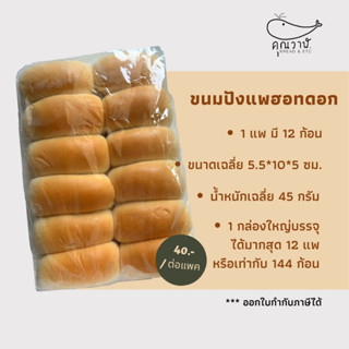 ขนมปังแพฮอทดอก 45 กรัม