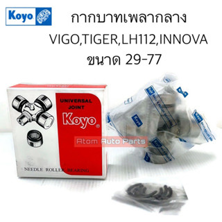 KOYO ยอยกากบาท กากบาทเพลากลาง VIGO,TIGER D4D,COMMUTER,LH112,HIACE,INNOVA ขนาด 29-77 ล็อคใน รหัส.UJT2977