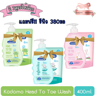 (แถมฟรี!! รีฟิว 380มล) Kodomo Head To Toe Wash 400ml. โคโดโม เฮด ทู โท วอช 400มล