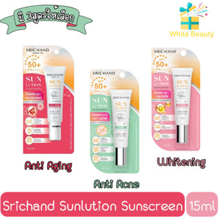 Srichand Sunlution Sunscreen 15ml ครีมกันแดด ศรีจันทร์ ซันลูชั่น 15มล