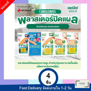 แคร์ลีฟ พลาสเตอร์ปิดแผล / NICHIBAN Careleaves