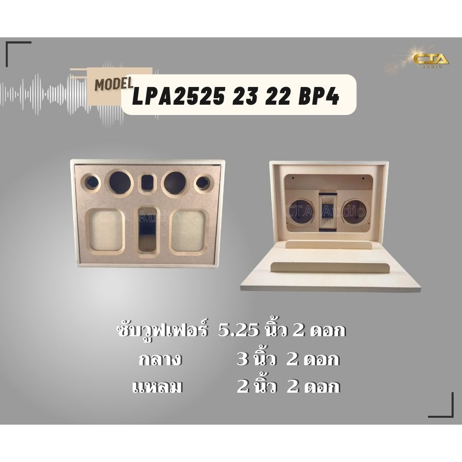 ตู้ทรงไท รุ่น LPA2525/23/22-BP4 ลำโพงบลูทูธ DIY งานดิบ ซับเบสขนาด 5.25 นิ้ว เสียงกลาง 3 นิ้ว 2 ดอก สำหรับระบบแอมป์2.1