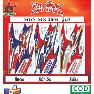 สติกเกอร์ติดรถมอเตอร์ไซค์ MIO MX 2004 รุ่น 3