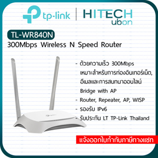 ราคา[ประกัน LT] TP-Link TL-WR840N, 300Mbps Wireless N Router เราเตอร์ อุปกรณ์ขยายสัญญาณไวไฟ Network-HITECHubon