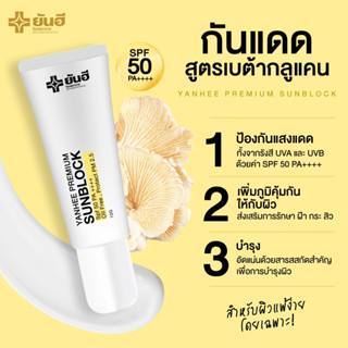 YANHEE SUNBLOCK [ กันแดด 1 หลอด ] ยันฮี พรีเมี่ยม ซันบล็อค มีประสิทธิภาพสูงสามารถป้องกันแสงแดดได้อย่างดี SPF 50 PA+++