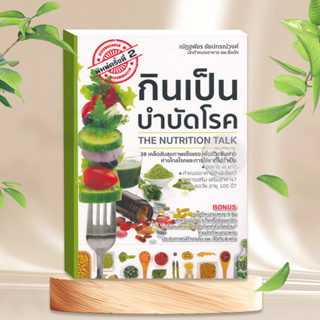 หนังสือ กินเป็น บำบัดโรค หนังสือโภชนาการ ดูแลสุขภาพ หนังสือชีวจิต ที่เขียนจากประสบการณ์จริง ของผู้เขียน