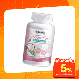 น้ำมันมะพร้าวสกัดเย็น (1 กระปุก 60 เม็ด) Rida Coconut Oil ริด้า โคโค่ พลัส ผสมคอลลาเจนญี่ปุ่น