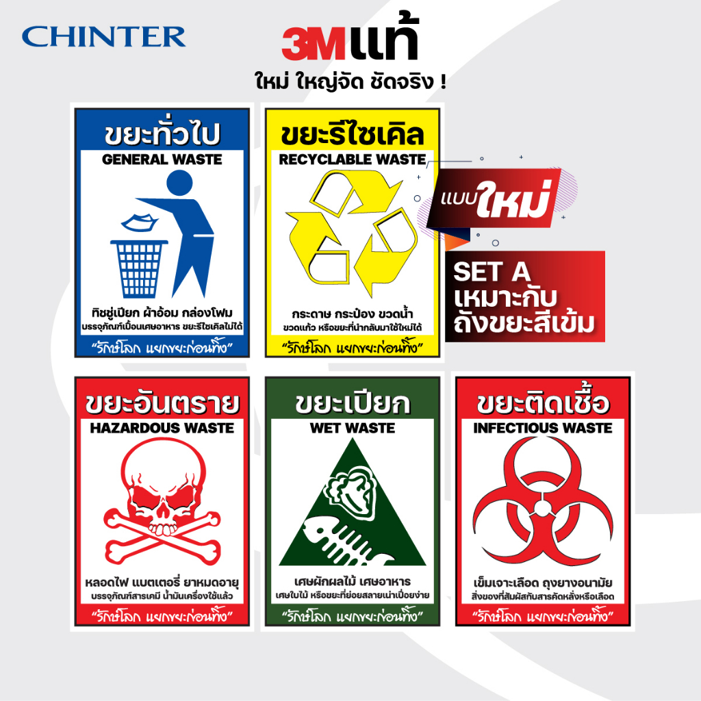 CHINTER  สติกเกอร์รักษ์โลก ติดถังขยะ3Mแท้ และPVCกันน้ำ ทนแดดด ขนาดA4,A5 คัดแยกขยะ ติดหน้าถังขยะ14ลิต