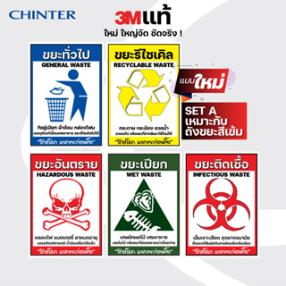 CHINTER  สติกเกอร์รักษ์โลก ติดถังขยะ3Mแท้ และPVCกันน้ำ ทนแดดด ขนาดA4,A5 คัดแยกขยะ ติดหน้าถังขยะ14ลิตรถึง240 ลิตร