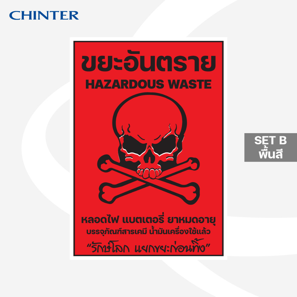 CHINTER  สติกเกอร์ติดถังขยะ3Mแท้  กันน้ำ ทนแดดดด ขนาดA4,A5 คัดแยกขยะ สำหรับติดหน้าถังขยะ 14ลิตรถึง24