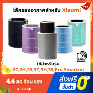 (มี RFID) ไส้กรองอากาศ xiaomi ประกัน1เดือน Mi Air Purifier Filter รุ่น2S/2H/Pro/3H กรอง pm2.5 ใส้กรอง xiaomi