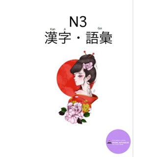 N06 รวมศัพท์ N3(1991-2021) 🎈รูปเล่มขนาด A4 + สีทั้งเล่ม