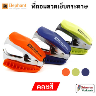 Elephant SR-45T ที่ถอนลวดขนาดเล็ก ตราช้าง คละสี ที่ถอนลวดเย็บ ที่ถอนลวด เครื่องถอนลวดเย็บ ที่ดึงแม็ก