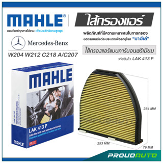 MAHLE ไส้กรองแอร์ MERCEDES BENZ W204 W212 C218 A/C207 ( LAK 413 P )