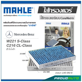 MAHLE ไส้กรองแอร์ MERCEDES BENZ W221 S-Klass , C216 CL-Klass 2ชิ้นในเซ็ท ( LAO 292-S )