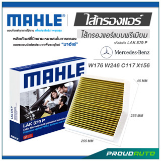 MAHLE ไส้กรองแอร์ MERCEDES BENZ W176 W246 C117 X156 ( LAK 879 P )