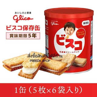 Glico Bisco storage can (กระป๋องเหล็ก30ชิ้น) บีสโก้ ขนมปังกรอบvสอดไส้ครีม ขนมสำหรับเด็ก จากญี่ปุ่น (กระป๋อง5ชิ้นx6ซอง)