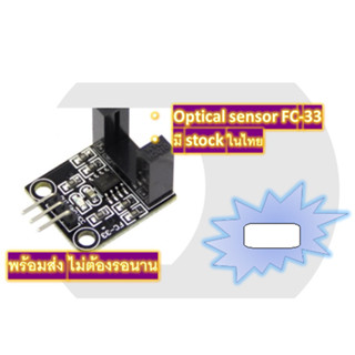 FC-33 Optical sensor, ออฟติคอล เซนเซอร์ แบบก้ามปู เซนเซอร์นับจำนวน, นับรอบ วัดความเร็ว วัดตำแหน่ง สำหรับ Arduino project