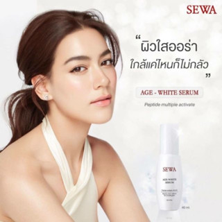 Sewa Age White Serum เซรั่มเข้มข้น ขนาดปกติ