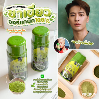 [PIKSKIN] แท้/ส่งไว💫NOKCHAWON Organic green tea Powder 50g #แบบกระปุก ชาเขียวมัทฉะออร์แกนิก100%