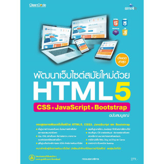 7736 พัฒนาเว็บไซต์สมัยใหม่ด้วย HTML5 CSS+JavaScript+Bootstrap ฉบับสมบูรณ์