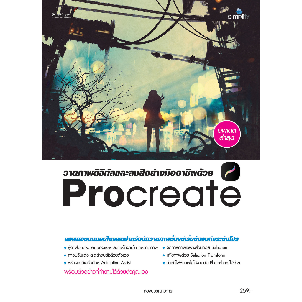 7798 หนังสือ วาดภาพดิจิทัลและลงสีอย่างมืออาชีพด้วย Procreate