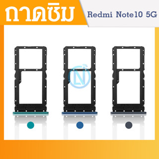 ถาดซิม (Simdoor) Xiaomi Redmi Note 10 5G/ Redmi Note10 5g