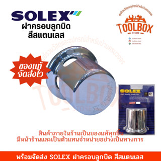 ฝาครอบลูกบิด SOLEX ของแท้ สีสเตนเลส มีทุกขนาด เล็ก ใหญ่ ฝาครอบ ลูกบิด โซเล็ก โซเล็กซ์