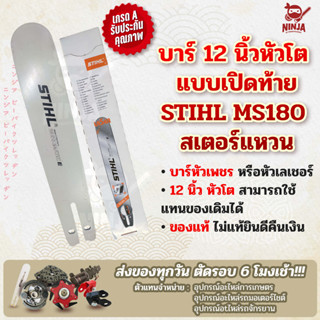 บาร์เลื่อยโซ่ยนต์ ขนาด 12 นิ้ว หัวโต เปิดท้าย สำหรับ STIHL MS180 สเตอร์แหวน (เฉพาะบาร์/หรือพร้อมโซ่) ใช้ทดแทนของเดิม