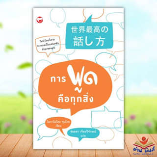 หนังสือ การพูดคือทุกสิ่ง ผู้เขียน: โอกามาโตะ จุนโกะ  สำนักพิมพ์: สุขภาพใจ/Sukkhapabjai จิตวิทยา การพัฒนาตัวเอง อ่านมันส์