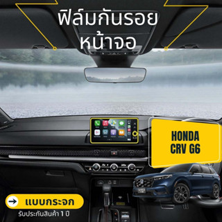 Honda CRV G6 ฟิล์มกระจก / PU กันรอยหน้าจอวิทยุรถยนต์ เรือนไมล์