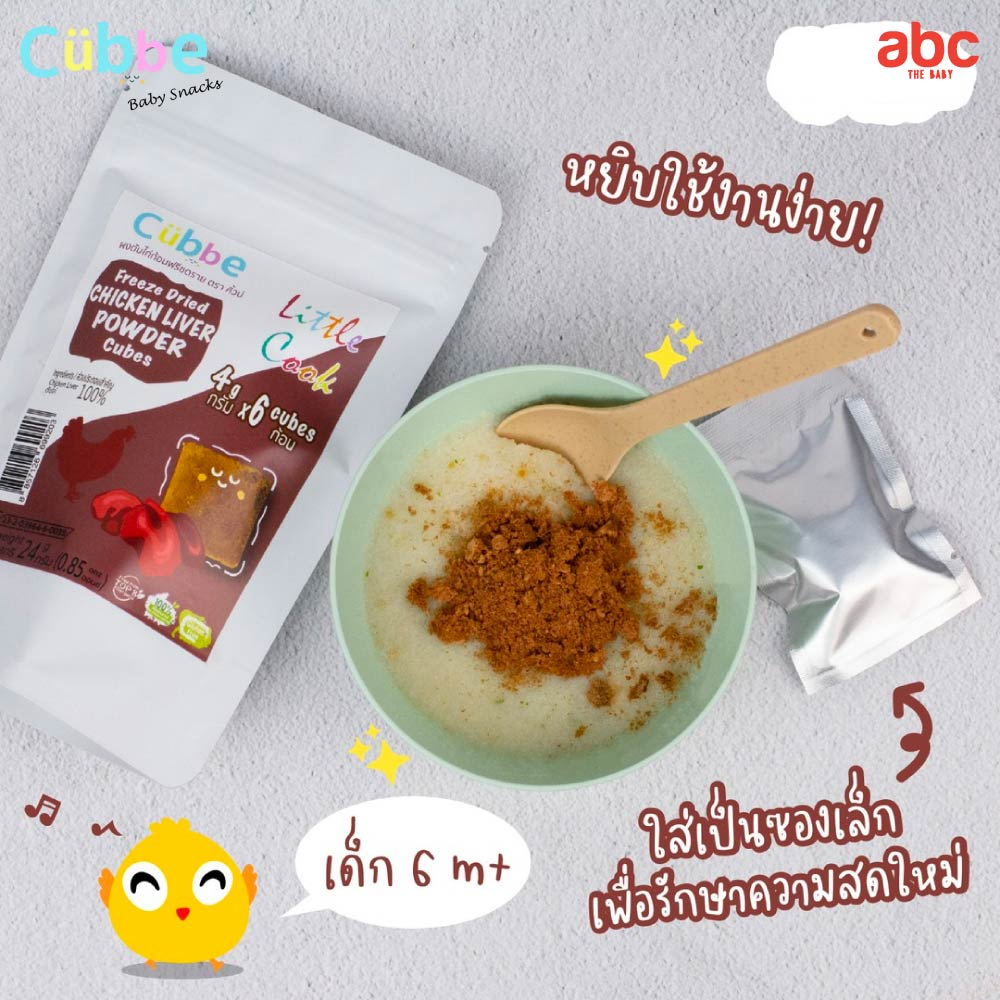 طعام أطفال Cubbe مكعبات كبد دجاج Baby Food Freeze Dried Chicken Liver Powder (الوزن الصافي: 24g | 6M+) صورة 5